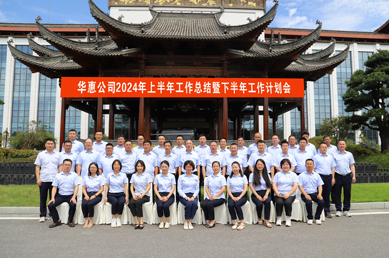 破局?賦能?共贏——華惠公司召開2024年上半年工作總結(jié)暨下半年工作計劃會