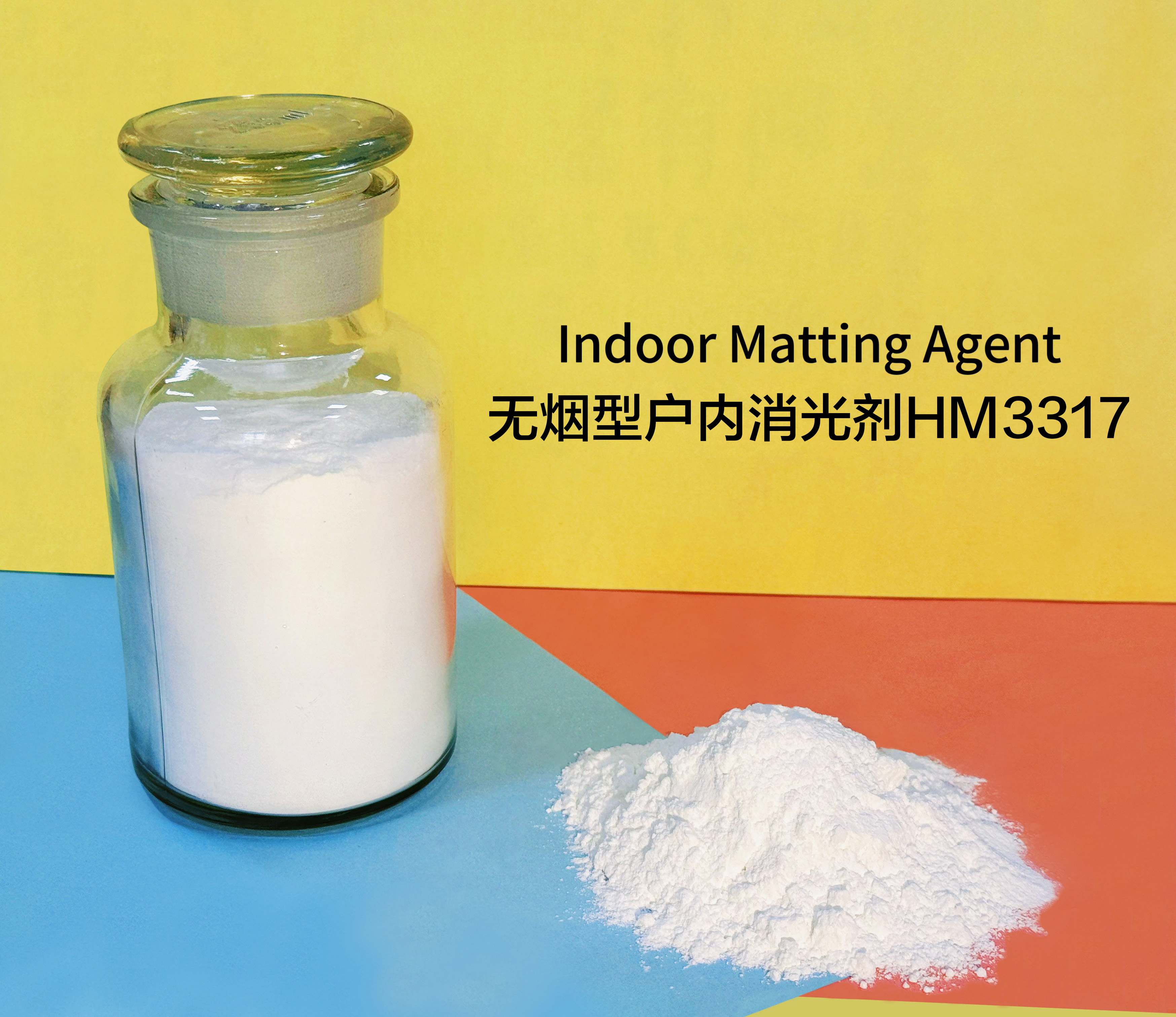 無煙型戶內(nèi)消光劑HM3317