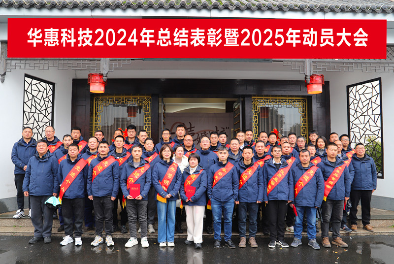 錨定目標(biāo)不松勁，凝心聚力求突破——華惠公司2025年度動(dòng)員大會(huì)順利召開