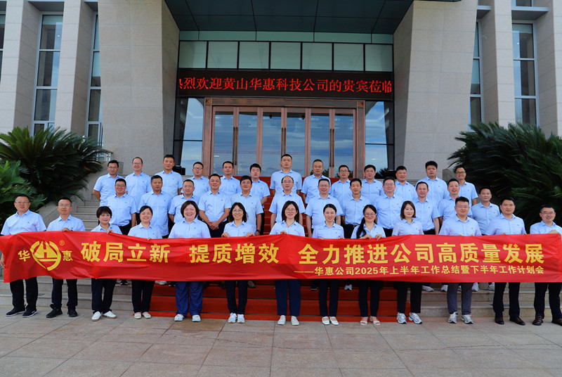 破局立新、提質(zhì)增效，全力推進(jìn)公司高質(zhì)量發(fā)展——華惠公司召開(kāi)2025年上半年工作總結(jié)暨下半年工作部署會(huì)議