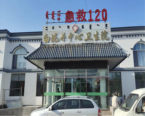 內蒙古白泥井中心衛生院