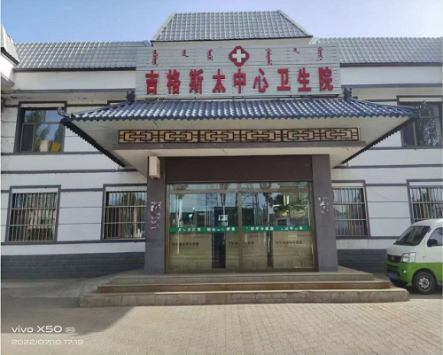 內蒙古吉格斯太中心衛生院