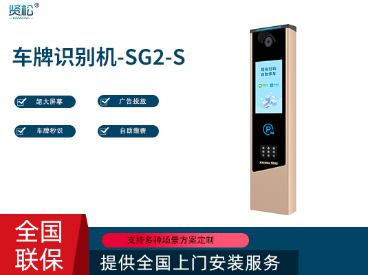 數智車牌識別機-SG2