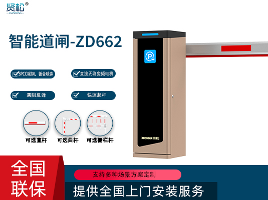 數智道閘-ZD662