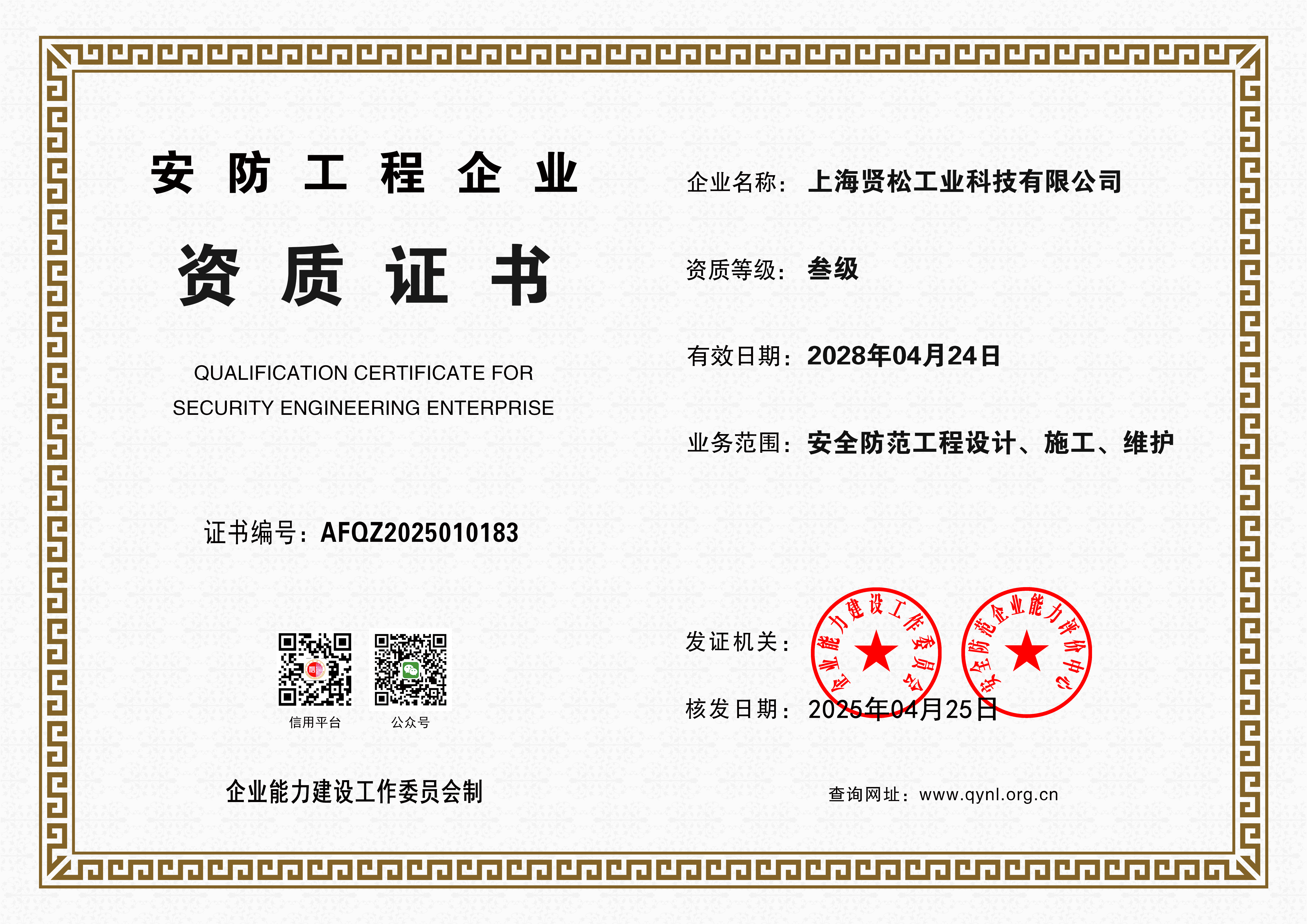 安防工程企業資質-正本.jpg