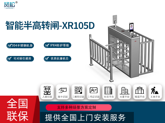 半高轉(zhuǎn)閘(單門)-XR105D