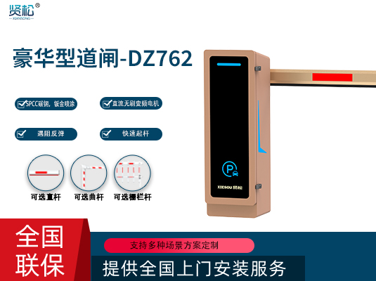 數智道閘-DZ762
