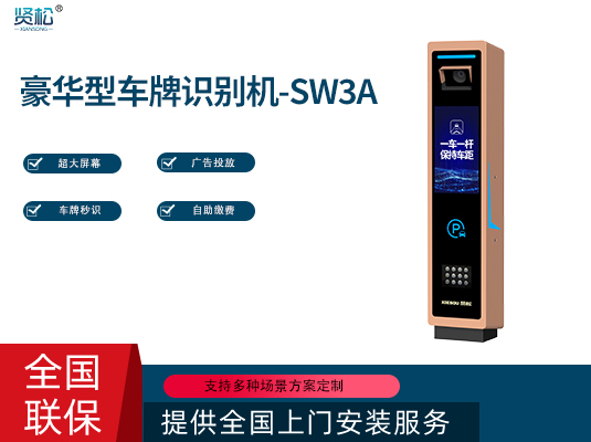 數智車牌識別機-SW3A