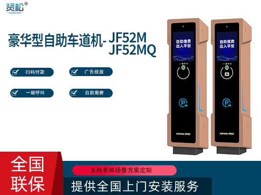 自助車道機-JF52M/Q