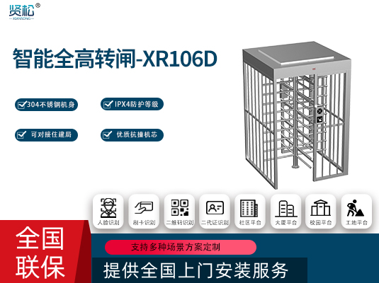 全高轉閘(單門)-XR106D
